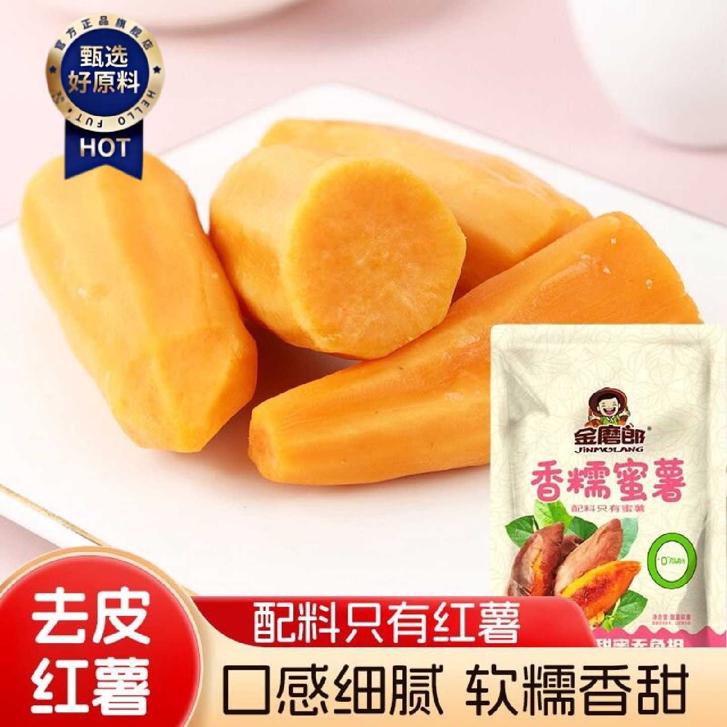 去皮蜜薯0脂肪即食红薯蜜薯香糯轻食早餐代餐粗粮地瓜休闲小零食