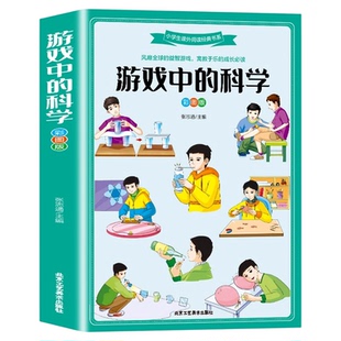 游戏中的科学 正版三年级课外阅读书籍四五六年级课外书必读青少年科普类书籍小学生儿童百科全书图书6-9-12-15岁少儿读物