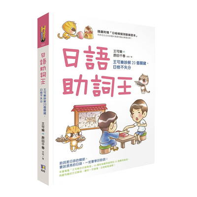 日语助词：王可乐妙解20个关键
