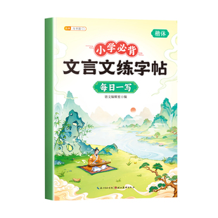 小学生必背文言文练字帖小古文字帖一年级二三四五六年级上下册小学楷书临摹练字帖必背古诗词和文言文同步人教版硬笔书法练字帖