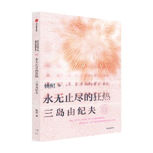 永无止尽的狂热 杨照谈三岛由纪夫 杨照著  对抗庸常 活得灿烂有光 日本文学金阁寺 杨照日本文学名家十讲之6 中信出版社图书 正版