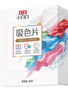 立白小白白衣物吸色片60片