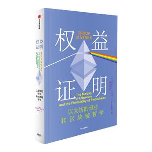 权益证明 维塔利克布特林著 Web3时代互联网的核心机制 V神 布特林亲述以太坊成功的秘密 中信出版社图书 正版