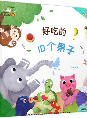 神奇数学好吃10个果子3-6岁快乐