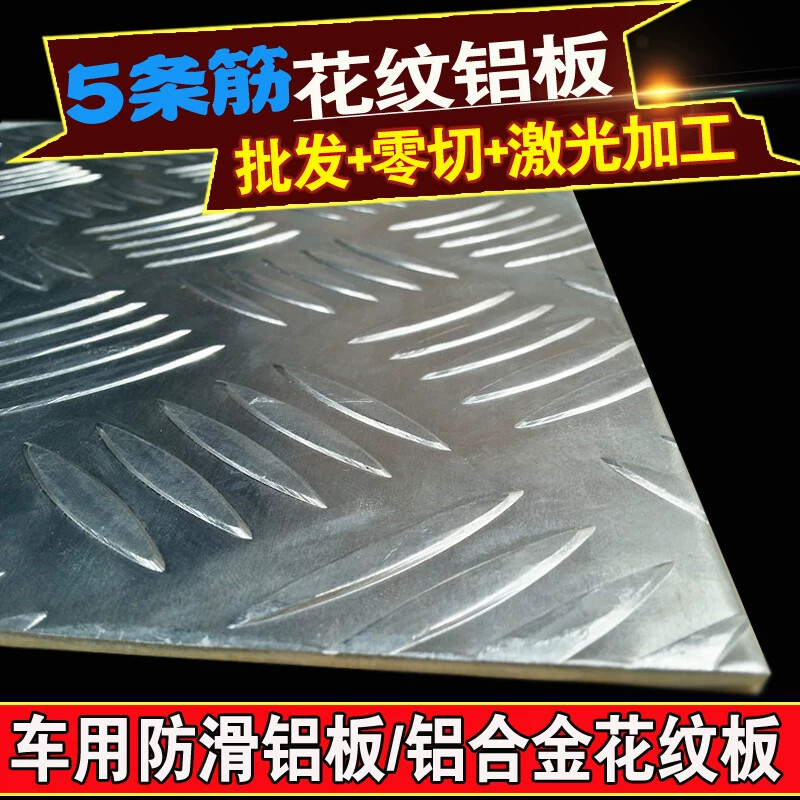 铝合纹板防滑板 5条筋花纹铝板 车用防滑铝板1.5 2 3 4 5 6mm