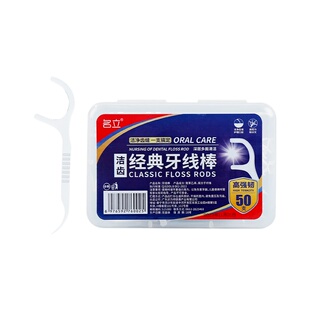 经典牙线随身便携牙签盒家用清洁牙缝高分子细滑牙线棒牙线家庭装