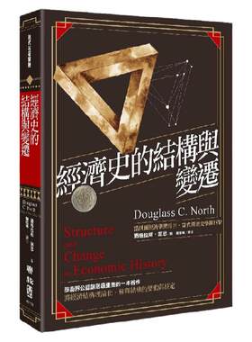 预售【台版】经济史的结构与变迁/道格拉斯‧诺思 联经