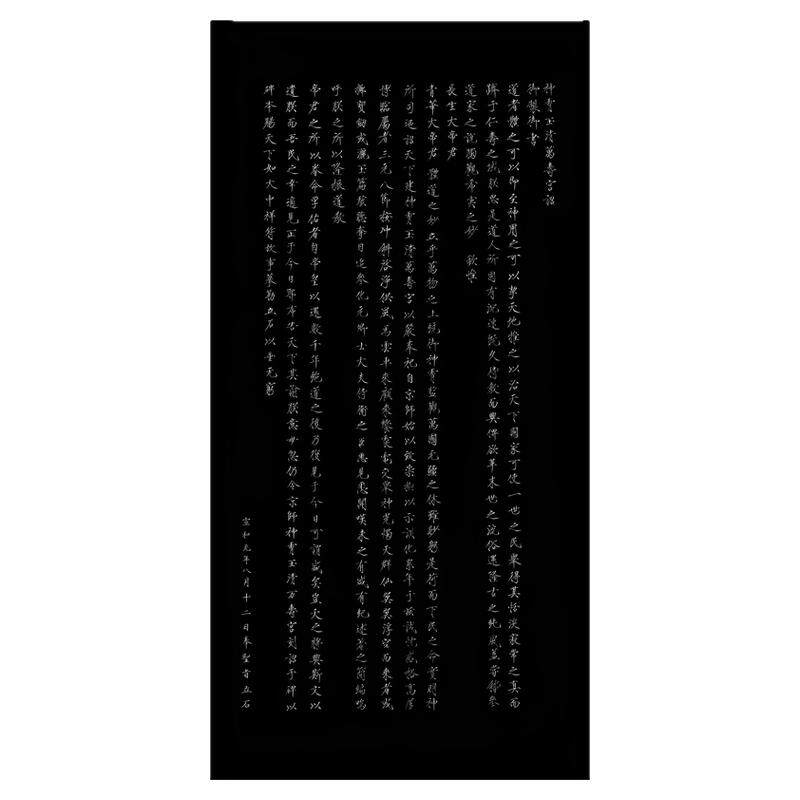 宋徽宗赵佶神霄玉清诏仿古书法