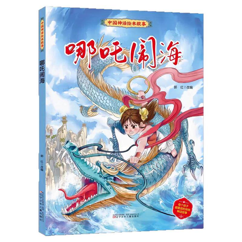 哪吒闹海精装硬壳绘本图画书