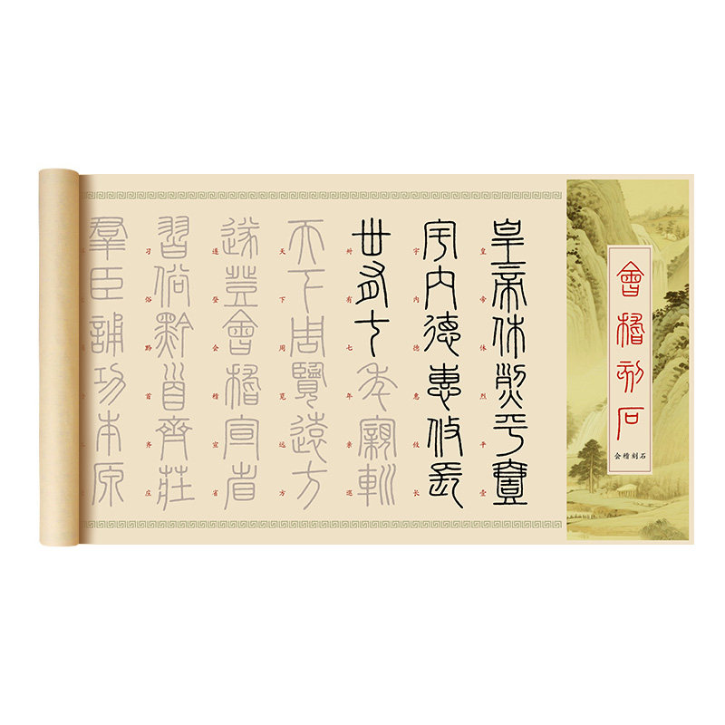 会稽刻石篆书临摹字帖李斯秦篆毛笔初学者入门套装成人软笔书法练字帖峄山碑泰山刻石描红宣纸长卷篆体专用纸