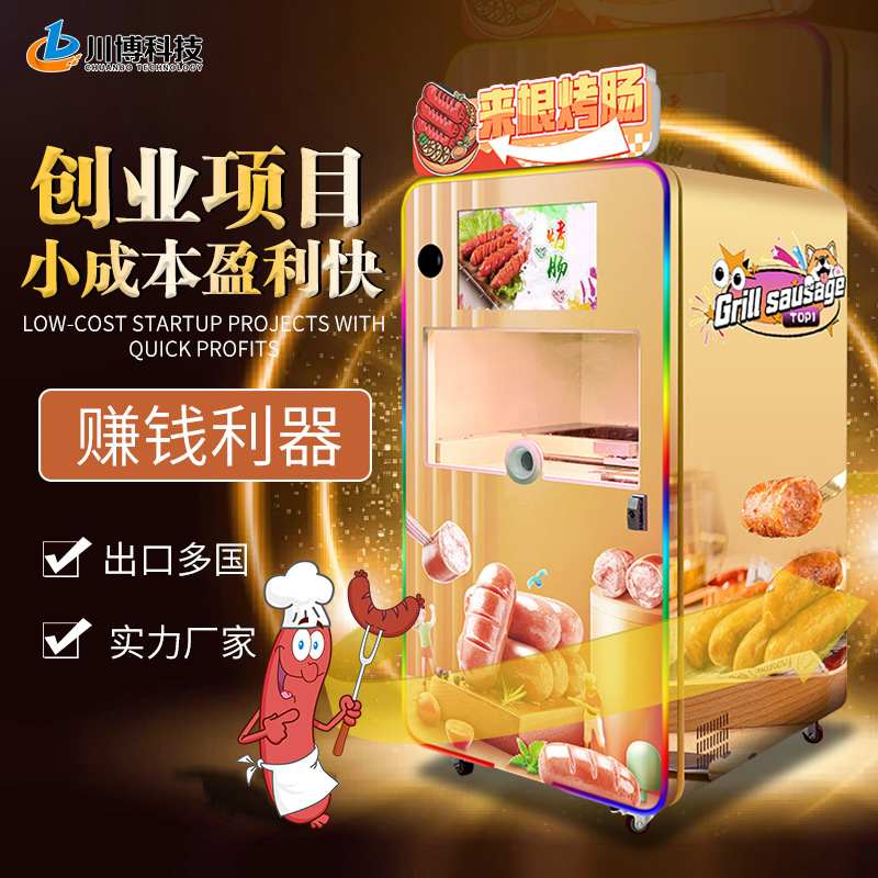 景区自助烤肠机全自动无人售货机24小时商用智能烤肠售货贩卖机