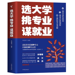 2026新版选大学挑专业谋就业适配最新本科专业目录名校老师推荐帮孩子选对大学专业规划未来就业清北招生办联合推荐新增38个专业书