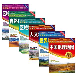 新品【套装6册】中国地理 世界地理地图 人文 自然 区域地理 可持续发展 高中专用 新课标 中学学习与考试地图 高中生
