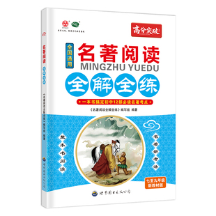 高分突破名著阅读全解全练语文专项初中七年级八年级九年级全国通用初一初二初三上下册名著考点精练7-9年级新教材版考点突破辅导