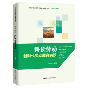 耕读劳动——新时代劳动教育实践 李振科 中国人民大学出版社9787300341989新编21世纪高等职业教育精品教材·公共基础课系列