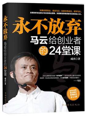 正版永不放弃 马云给创业者的24堂课 经管励志书 马云的理论 人生励志 经营管理 创业书籍