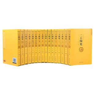 二十四史(全十六册 文白对照珍藏本)【精选精译】一套书读懂中国历史【古代史通史】24史,原文+译文,理解更透彻