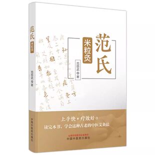 官方正版 范氏米粒灸 范怨武著 传统中医艾灸疗法 米粒灸基础临床操作配穴治疗病种医案 正版中医书籍大全 中国中医药出版社