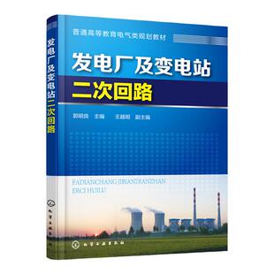 发电厂及变电站二次回路 断路器的控制与信号电路 二次回路设计安装及接线图 隔离开关的控制和闭锁电路 电气工程