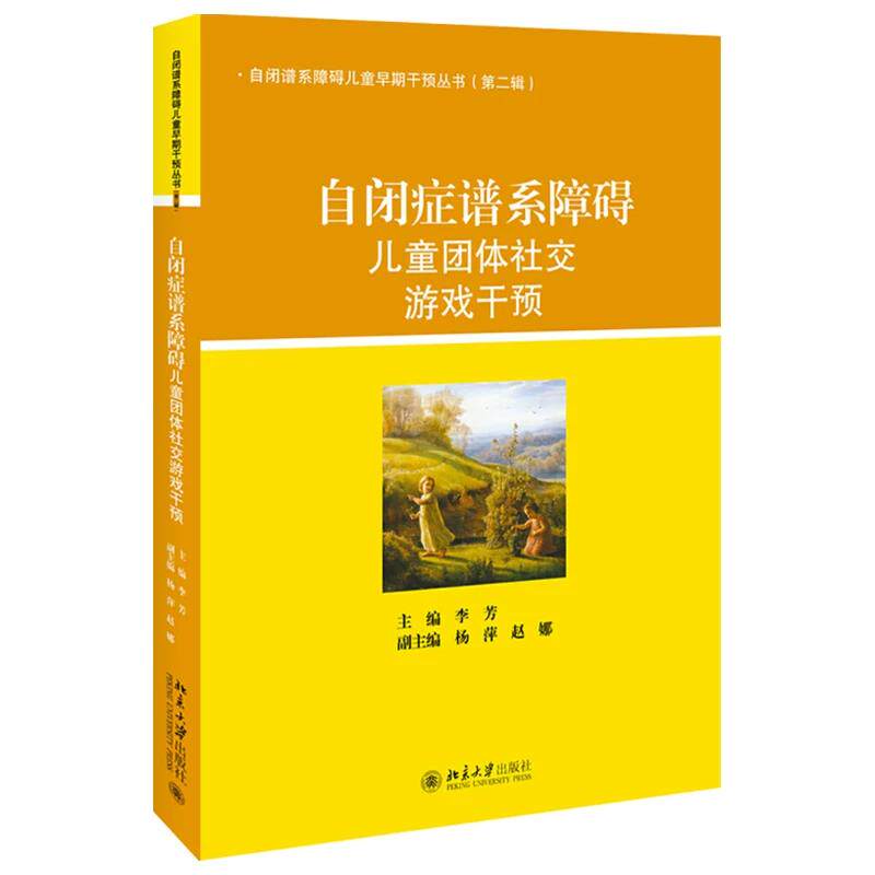 正版 自闭症谱系障碍儿童团体社交游戏干预 自闭谱系障碍儿童的早期干预丛书 北京大学