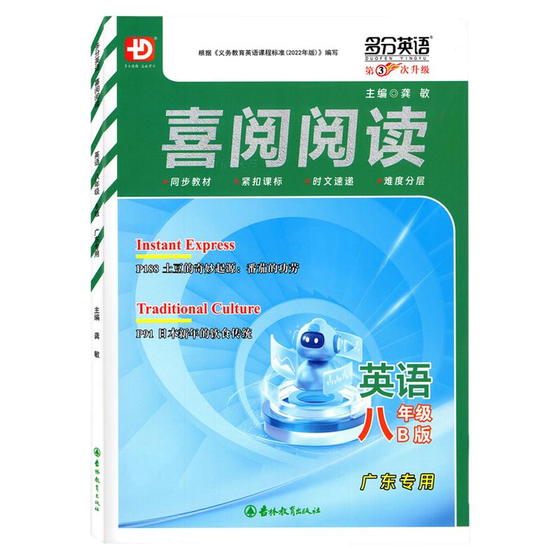 【广东专用】2026春季新版喜阅阅读英语八年级B版广东专用版第2次升级初二8年级下册多分英语多分思维化训练专项提升练习
