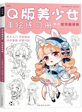 Q版漫画美少女手绘手绘描摹本