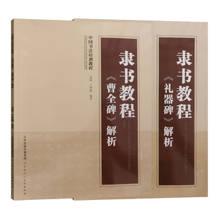 隶书教程《曹全碑》《礼器碑》《张迁碑》《史晨碑》解析初学者书法入门成人学生临摹字帖隶书楷书行书草书书法临摹教程天津人美