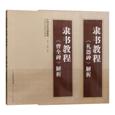 隶书教程曹全碑解析初学者入门书