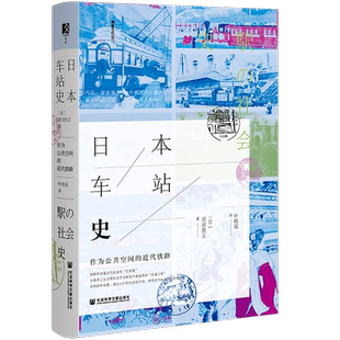 日本车站史:作为公共空间的近代铁路 原田胜正 著 方寸丛书 樱花书馆 社会科学文献出版社官方正版 交通文化史 轨道交通