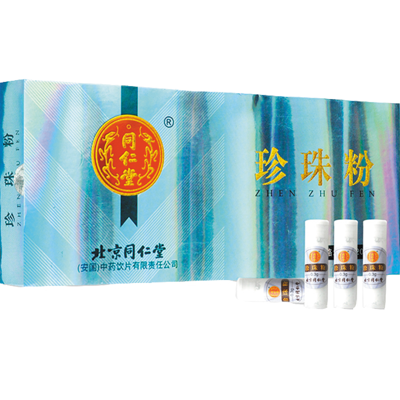 北京同仁堂珍珠粉0.3g*20 外用食用面膜粉純珍珠粉官方旗艦店正品