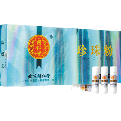 北京同仁堂珍珠粉0.3g*20瓶内+外