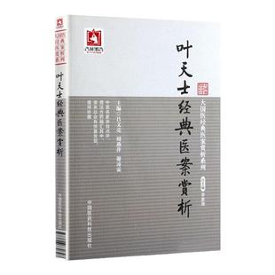 全新正版正版 叶天士医案赏析 叶天士医学全书医案大全临症指南诊治方案经方病案处方用药心得古文原文古籍白话解中医