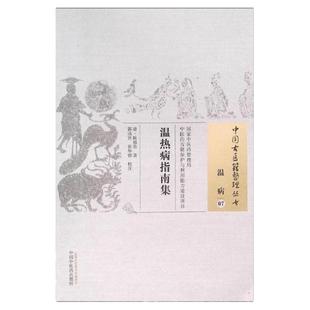 温热病指南集 [清]陈祖恭撰中医温病古籍温病风温湿温辨证提纲治法条例温邪辨析温病总论风温症条例湿温症条例临床中医药出版社
