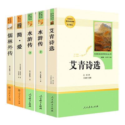 儒林外史简爱艾青诗选水浒传