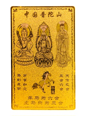 普陀山三合六合护身符太岁金卡