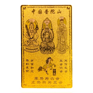 普陀山2026三合六合平安护身符本命年马鼠牛太岁化大势至文殊菩萨