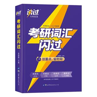 官方现货 考研词汇闪过2027 考研英语词汇 27考研英语一二 单词书闪过长难句 配语法长难句考研真相历年真题乱序版红宝书