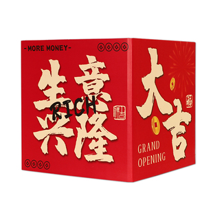 新店开业大吉活动氛围道具用品气氛布置开张装饰场景地堆盒子摆件