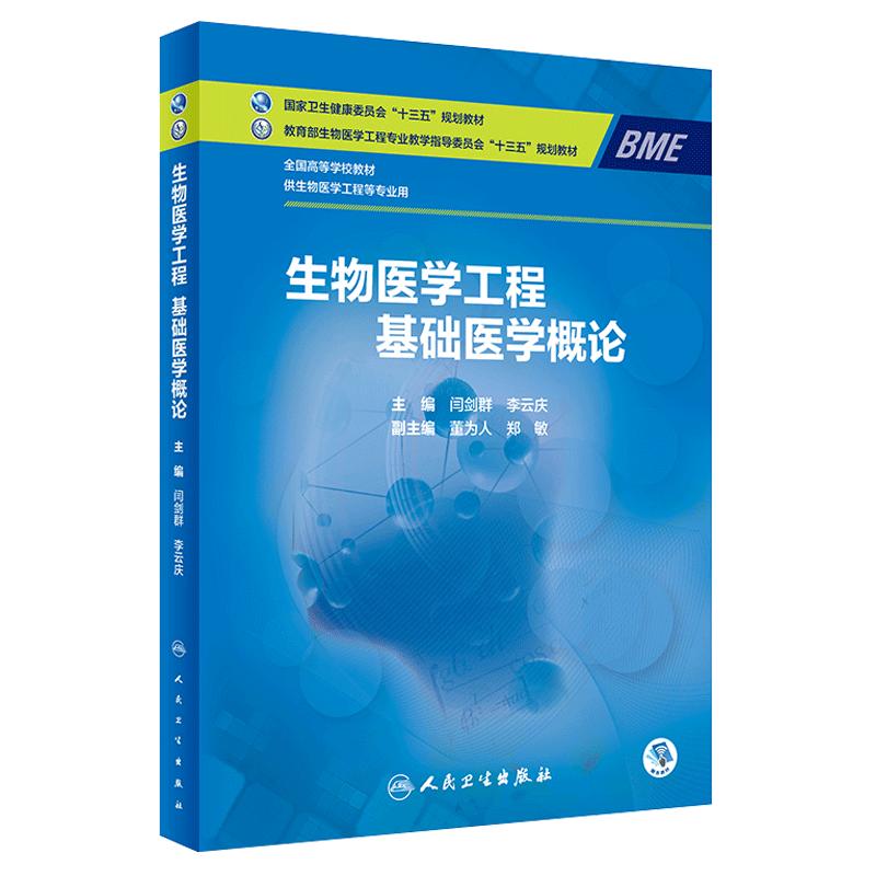 正版 生物医学工程基础医学概论 全国高等学校教材 十三五规划教材 供生物学工程等专业用 闫剑群 李云庆主编 人民卫生出版社
