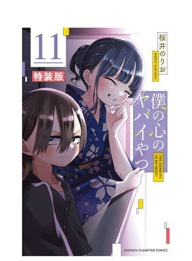 【特装版现货】我心中的危险人物 附原创亚克力模型及小册 11【特装版】 僕の心のヤバイやつ 原版日文漫画 日本正版进口书