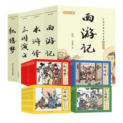 礼盒装】四大名著连环画44册 中国古典文学名著连环画 红楼梦西游记水浒传三国演义复古老旧典珍藏版小人漫画书小学生课外阅读书籍