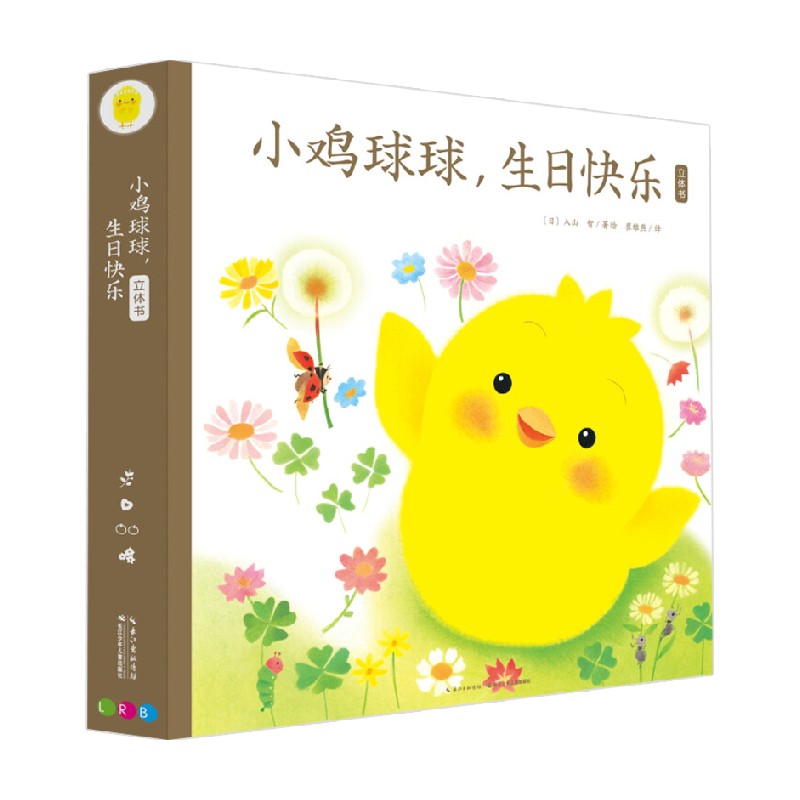 小鸡球球 生日快乐立体书 2-6岁 入山 智 著 玩具书