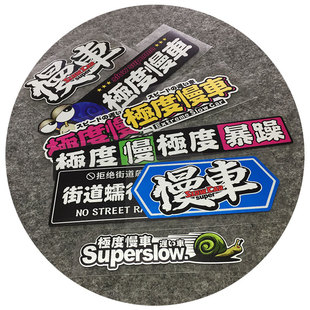 蜗牛搞笑极度慢车JDM改装汽车贴纸电动摩托车身遮划痕新手实习贴