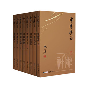 神雕侠侣金庸武侠小说全集8册 小金书珍藏版 射雕三部曲 金庸作品集朗声三联武侠经典新华书店正版武侠书籍电视剧原著 广州出版社