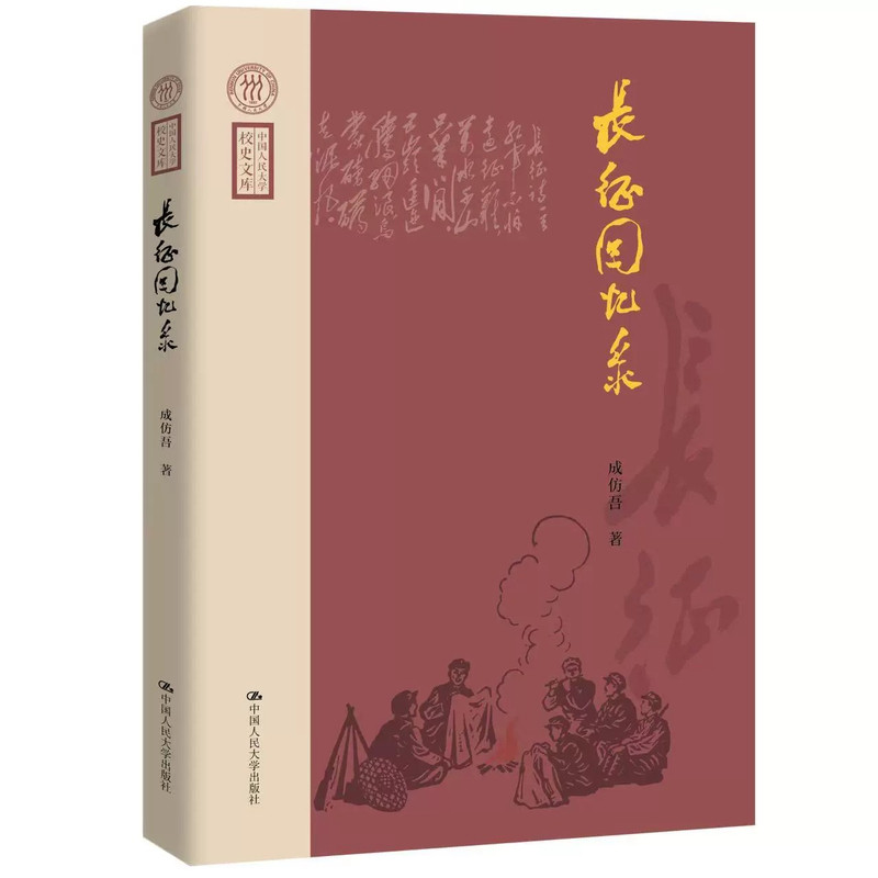 长征回忆录成仿吾正版新书