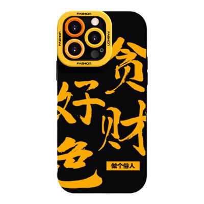 做个俗人手机壳适用于苹果17Promax液态硅胶iPhone16plus超薄卡通14可爱防摔16e全包13保护套15新款时尚17Air