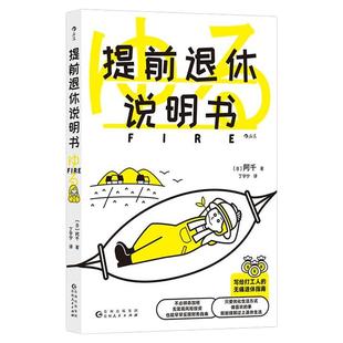 后浪正版现货 提前退休说明书 fire指南参考书财务自由 个性定制退休策略生活方式 投资理财参考