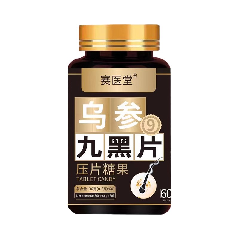 赛医堂乌参九黑片压片糖果