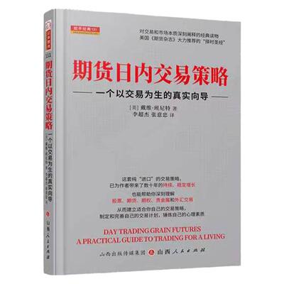 期货日内交易策略：一个以交易为生的真实向导  D304作者：戴维▪班尼特 交易策略 交易计划 期货交易 期货、期权、股票