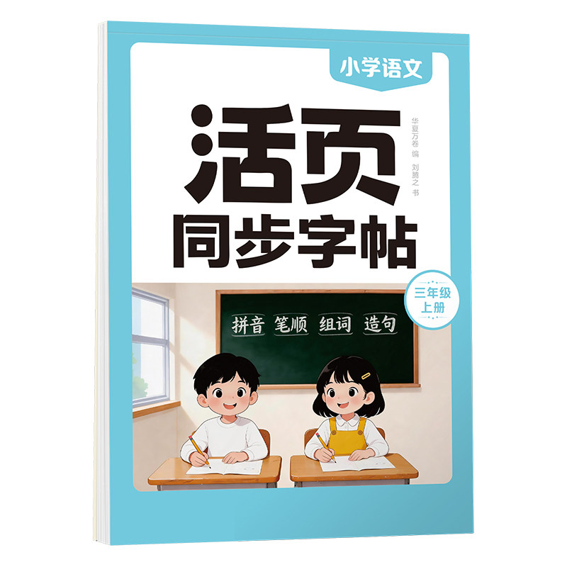 26秋一二三年级语文同步字帖活页